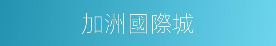 加洲國際城的同義詞