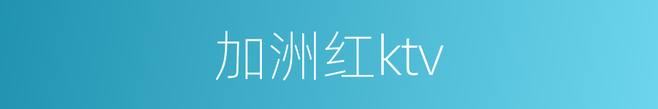 加洲红ktv的同义词