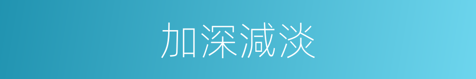 加深減淡的同義詞