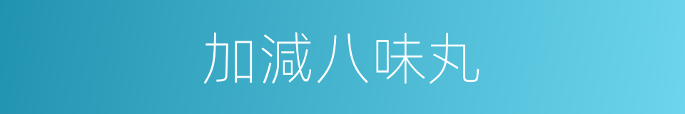 加減八味丸的同義詞