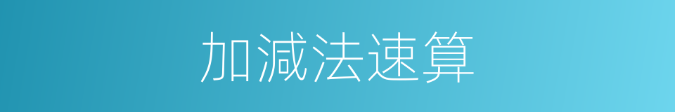加減法速算的同義詞