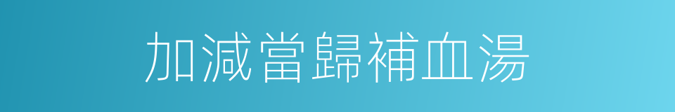 加減當歸補血湯的同義詞