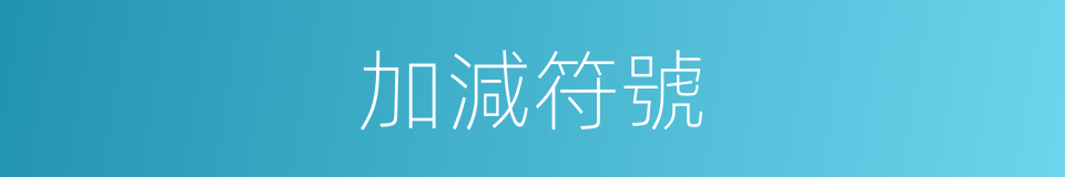 加減符號的同義詞