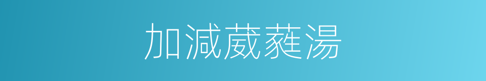 加減葳蕤湯的同義詞