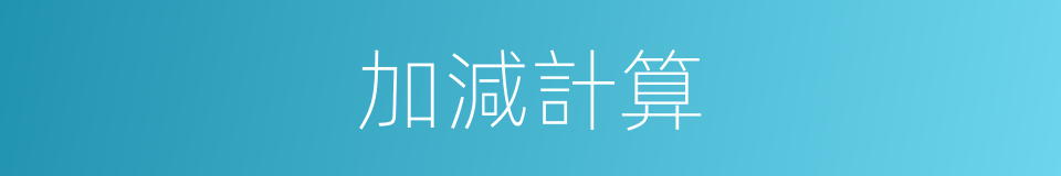 加減計算的同義詞