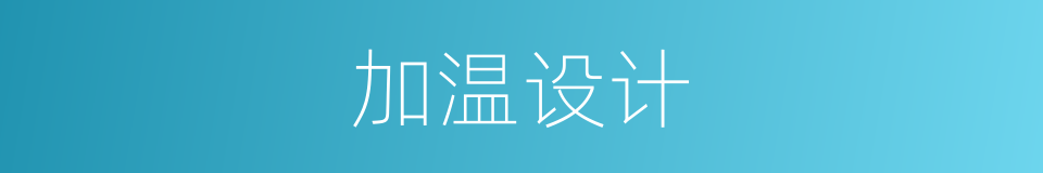 加温设计的同义词