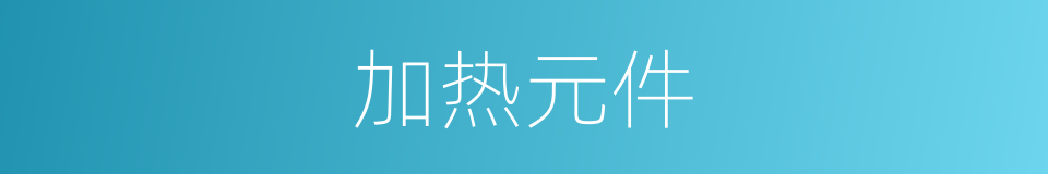 加热元件的同义词