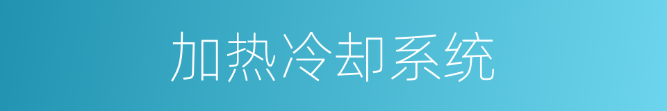 加热冷却系统的同义词