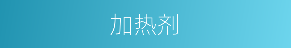 加热剂的同义词