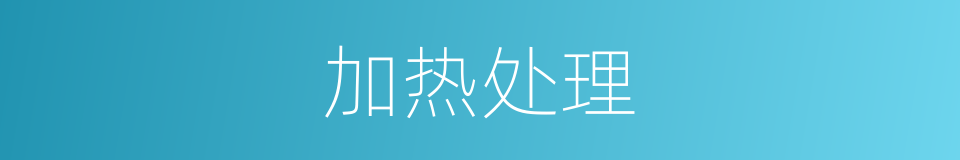 加热处理的同义词