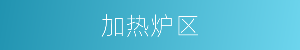 加热炉区的同义词