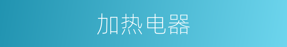 加热电器的同义词