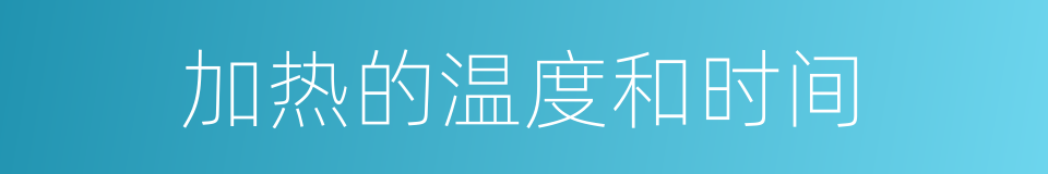 加热的温度和时间的同义词