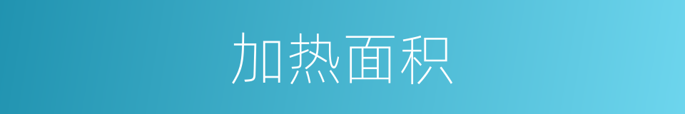 加热面积的同义词