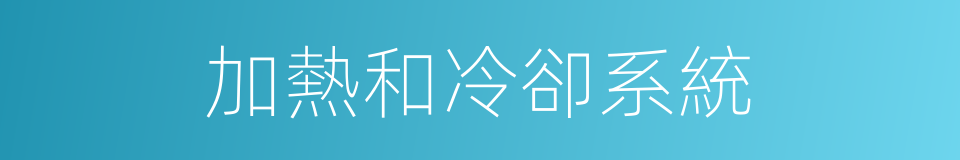 加熱和冷卻系統的同義詞
