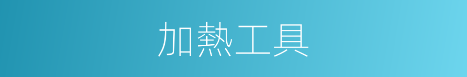 加熱工具的同義詞