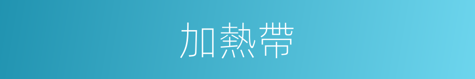 加熱帶的同義詞