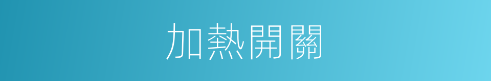 加熱開關的同義詞