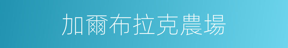 加爾布拉克農場的同義詞