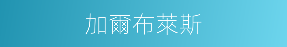 加爾布萊斯的同義詞