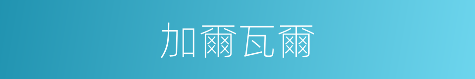 加爾瓦爾的同義詞