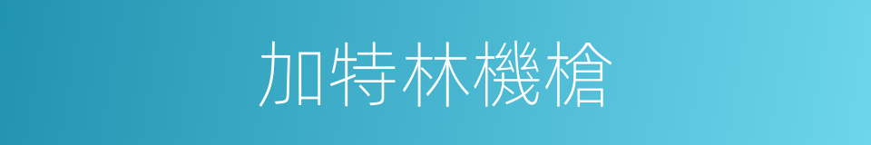 加特林機槍的同義詞