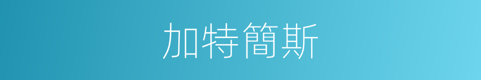 加特簡斯的同義詞