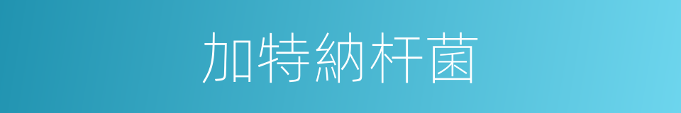 加特納杆菌的同義詞