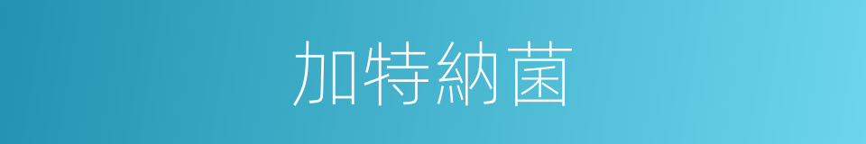 加特納菌的同義詞