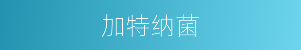 加特纳菌的同义词