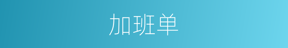 加班单的意思