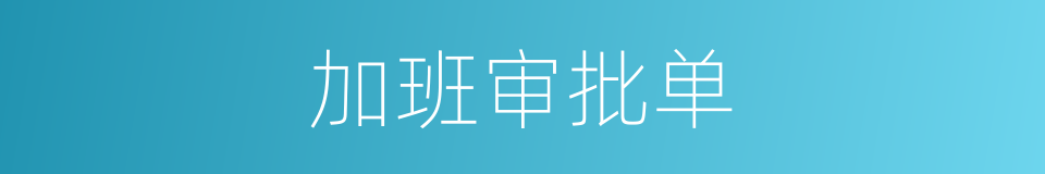 加班审批单的同义词
