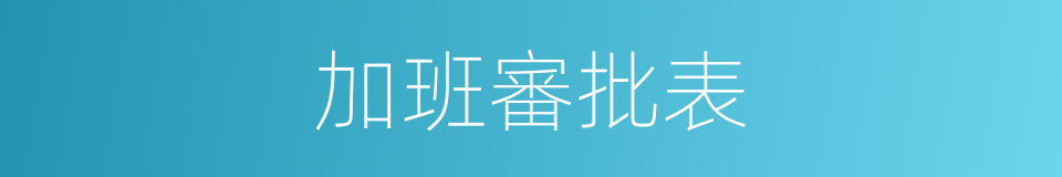 加班審批表的同義詞