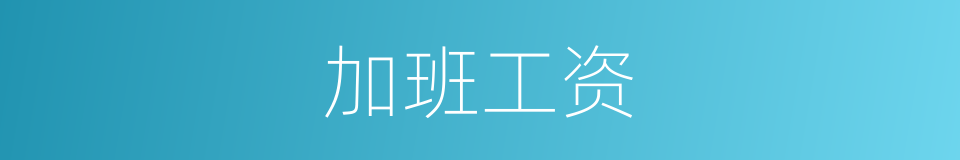 加班工资的同义词