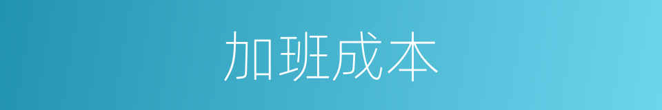 加班成本的同义词