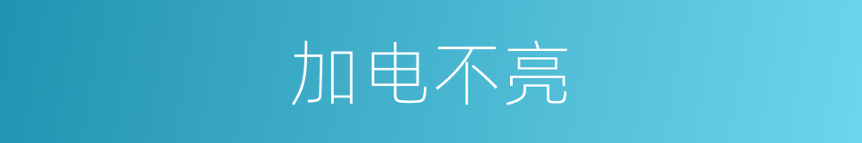 加电不亮的同义词