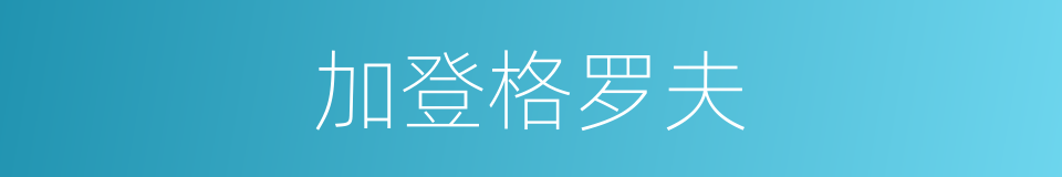 加登格罗夫的同义词