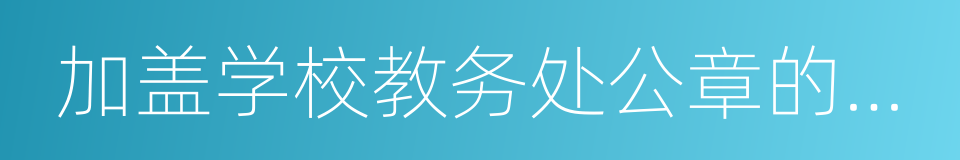 加盖学校教务处公章的成绩单的同义词