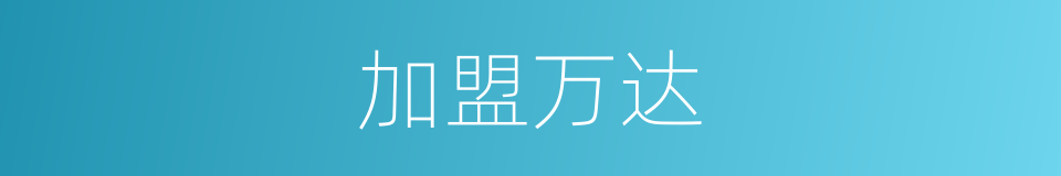 加盟万达的同义词