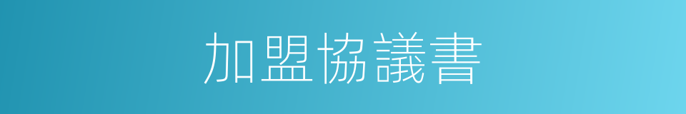 加盟協議書的同義詞