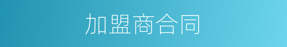 加盟商合同的同义词