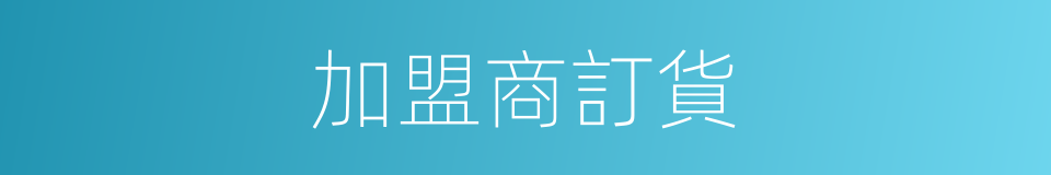 加盟商訂貨的同義詞