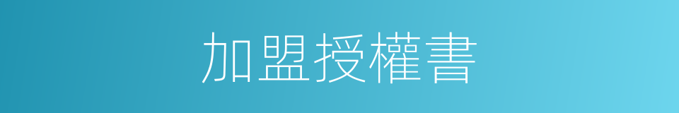加盟授權書的同義詞