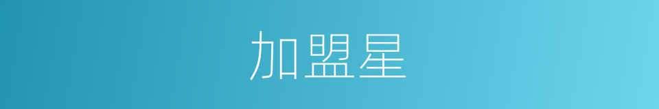 加盟星的同义词