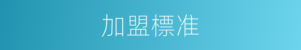 加盟標准的同義詞