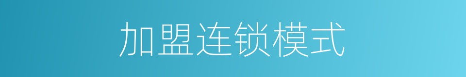 加盟连锁模式的同义词