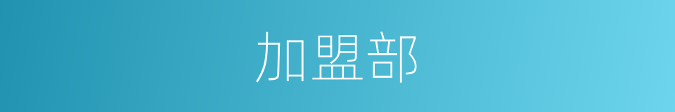 加盟部的同义词