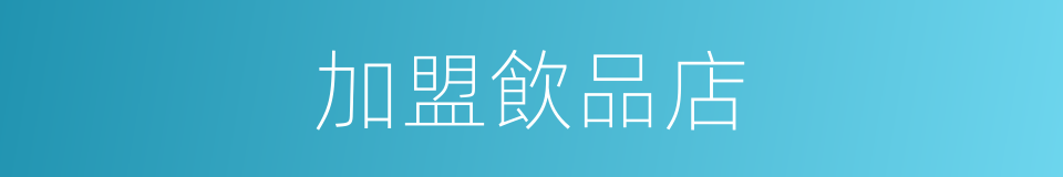 加盟飲品店的同義詞