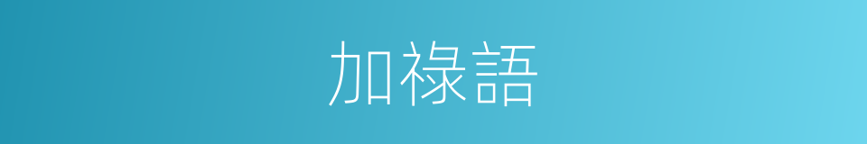 加祿語的同義詞