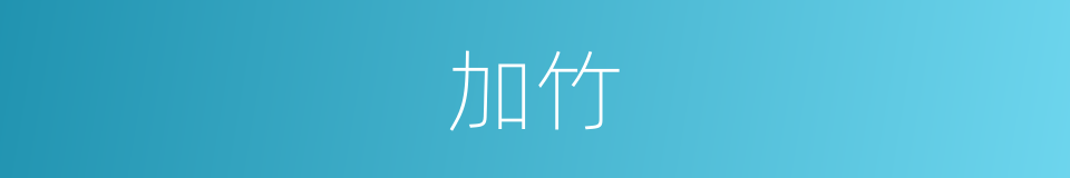 加竹的意思